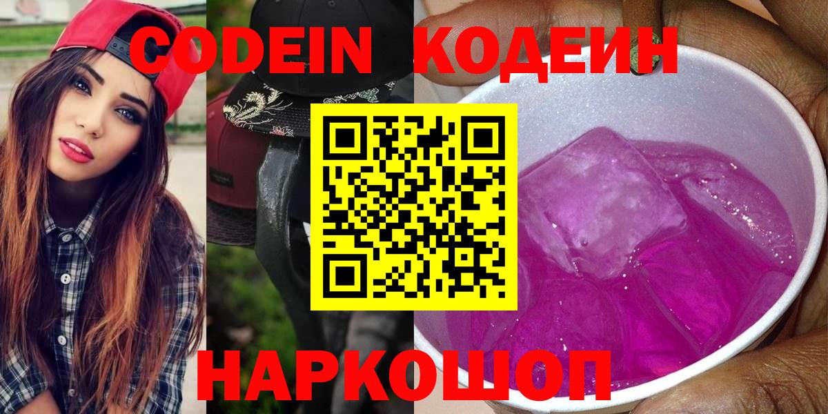 Кодеиновый сироп Lean Purple Drank Димитровград