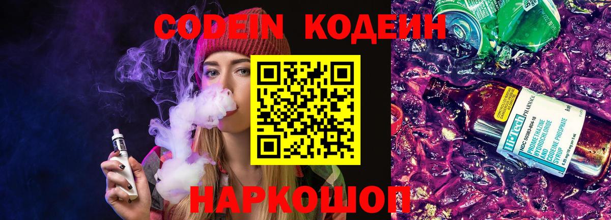 Codein напиток Lean (лин)  Вход с VPN  Димитровград 